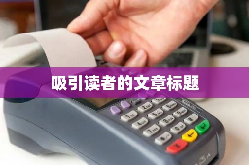 吸引读者的文章标题 吸引读者的文章标题