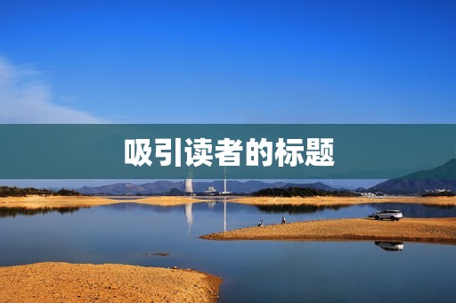 吸引读者的标题