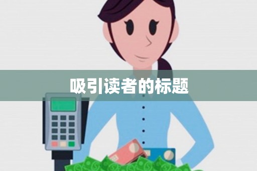 吸引读者的标题