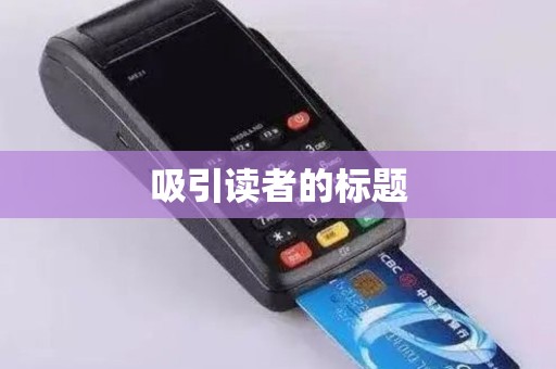 吸引读者的标题 吸引读者的标题