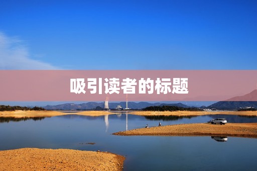 吸引读者的标题 吸引读者的标题