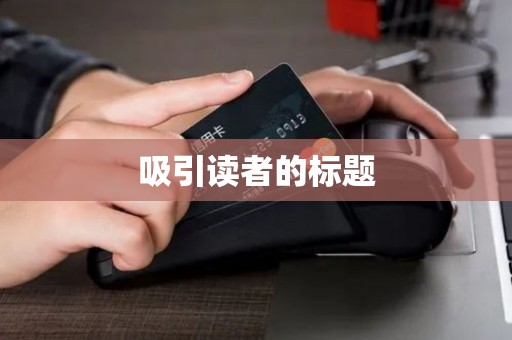 吸引读者的标题