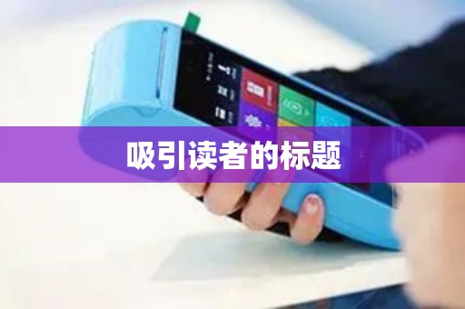 吸引读者的标题