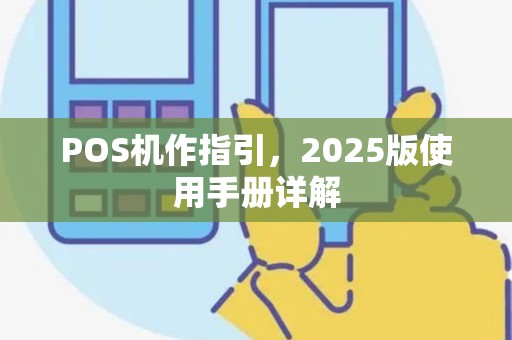 POS机作指引，2025版使用手册详解