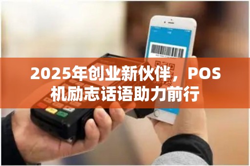 2025年创业新伙伴，POS机励志话语助力前行