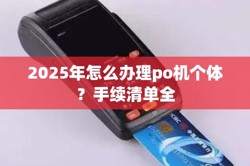 2025年怎么办理po机个体？手续清单全