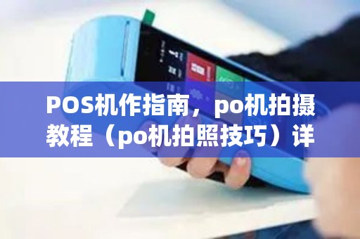 POS机作指南，po机拍摄教程（po机拍照技巧）详解