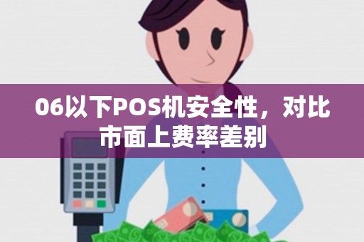 06以下POS机安全性，对比市面上费率差别