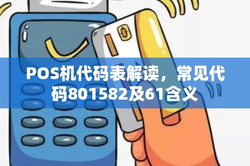 POS机代码表解读，常见代码801582及61含义