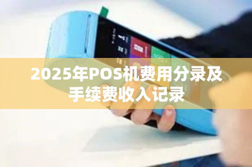 2025年POS机费用分录及手续费收入记录