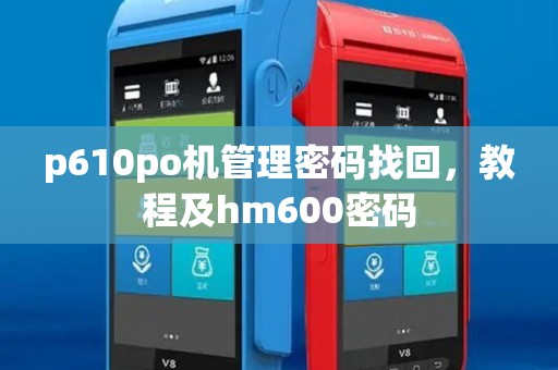 p610po机管理密码找回，教程及hm600密码