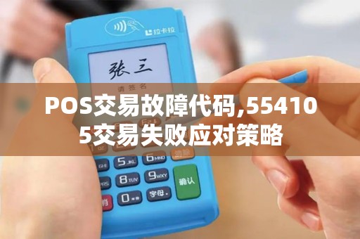 POS交易故障代码,554105交易失败应对策略