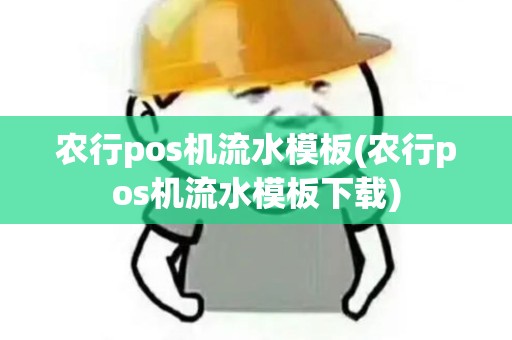 农行pos机流水模板(农行pos机流水模板下载)