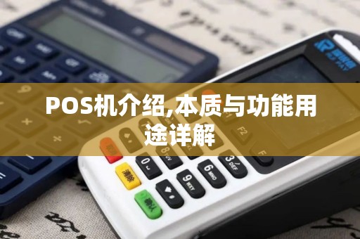 POS机介绍,本质与功能用途详解