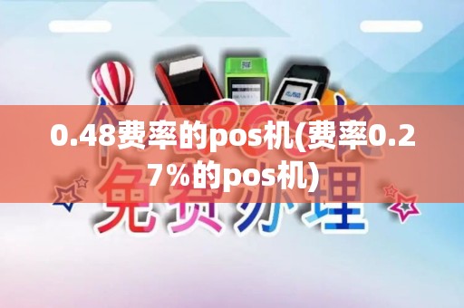 0.48费率的pos机(费率0.27%的pos机)