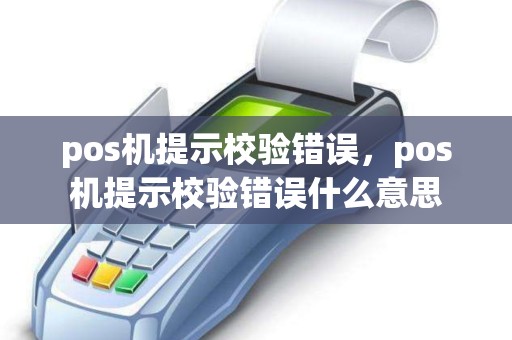 pos机提示校验错误，pos机提示校验错误什么意思