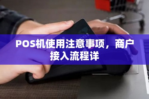POS机使用注意事项，商户接入流程详