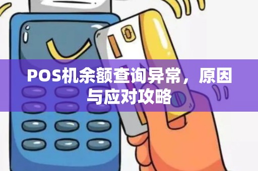 POS机余额查询异常，原因与应对攻略