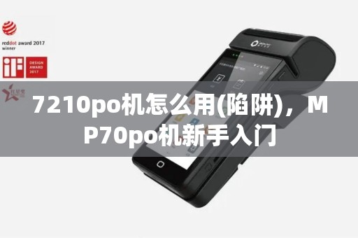 7210po机怎么用(陷阱)，MP70po机新手入门