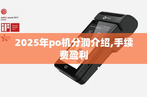 2025年po机分润介绍,手续费盈利