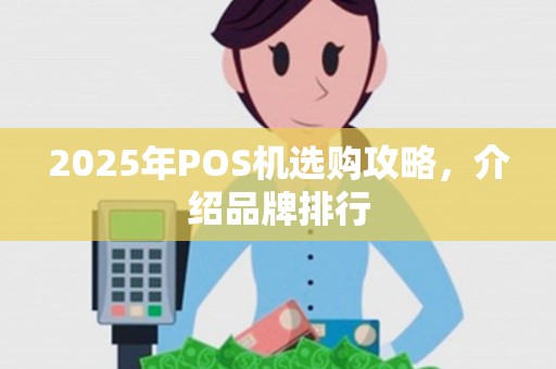 2025年POS机选购攻略，介绍品牌排行
