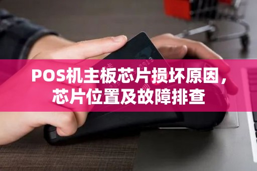POS机主板芯片损坏原因，芯片位置及故障排查