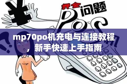 mp70po机充电与连接教程，新手快速上手指南