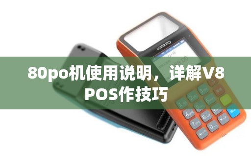 80po机使用说明，详解V8POS作技巧