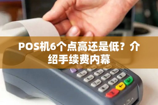 POS机6个点高还是低？介绍手续费内幕