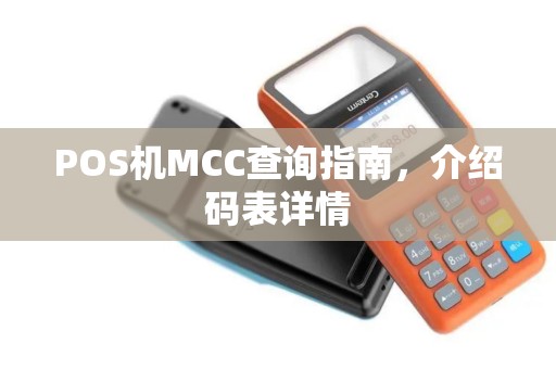 POS机MCC查询指南，介绍码表详情