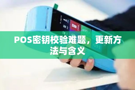 POS密钥校验难题，更新方法与含义