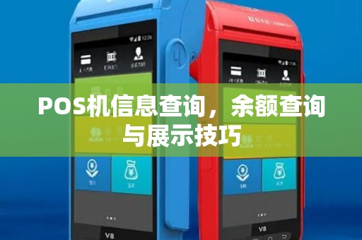 POS机信息查询，余额查询与展示技巧