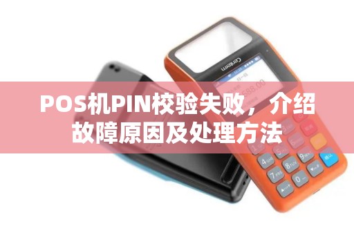 POS机PIN校验失败，介绍故障原因及处理方法