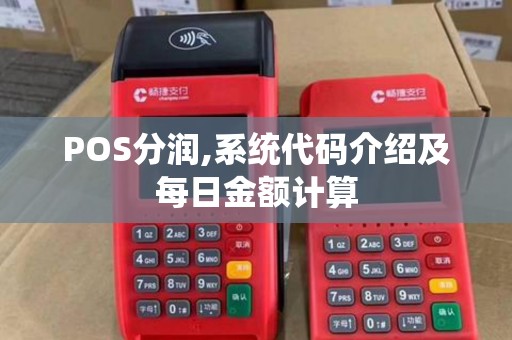POS分润,系统代码介绍及每日金额计算