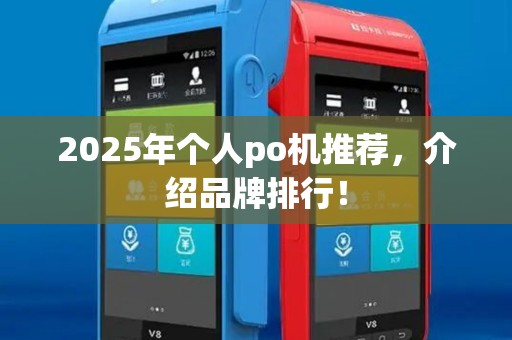 2025年个人po机推荐，介绍品牌排行！