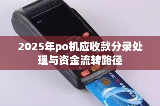2025年po机应收款分录处理与资金流转路径