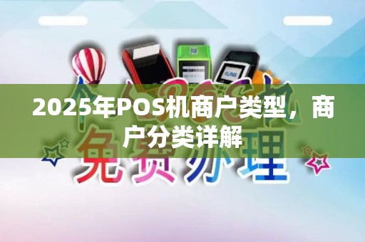 2025年POS机商户类型，商户分类详解