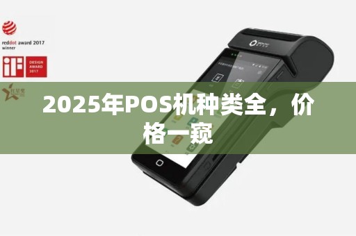 2025年POS机种类全，价格一窥
