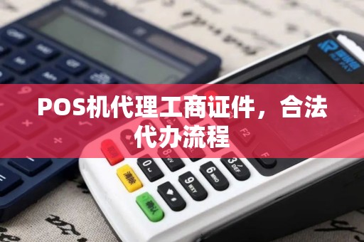 POS机代理工商证件，合法代办流程