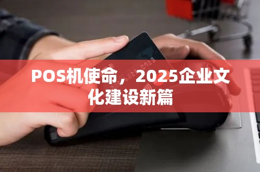 POS机使命，2025企业文化建设新篇