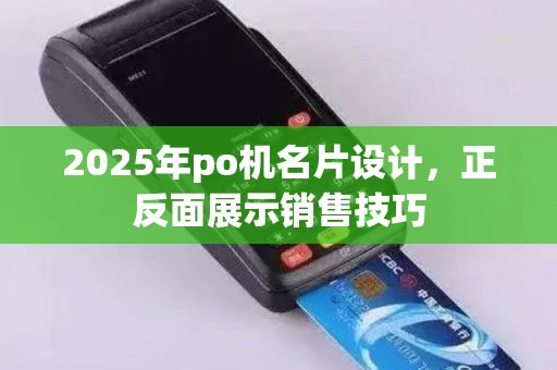 2025年po机名片设计，正反面展示销售技巧