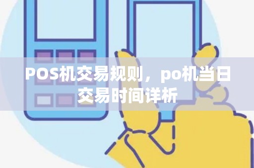 POS机交易规则，po机当日交易时间详析