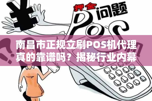 南昌市正规立刷POS机代理真的靠谱吗？揭秘行业内幕与避坑指南！