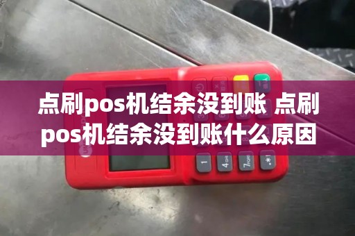 点刷pos机结余没到账 点刷pos机结余没到账什么原因