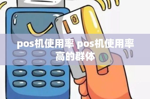 pos机使用率 pos机使用率高的群体