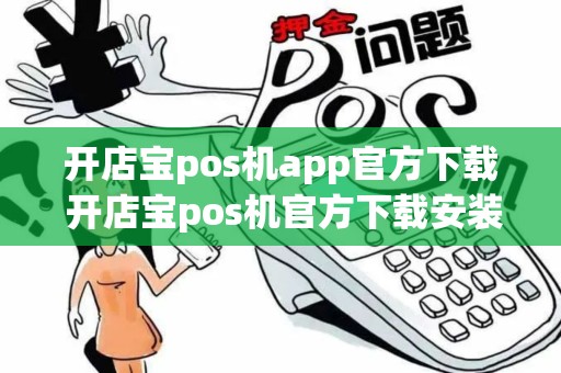 开店宝pos机app官方下载 开店宝pos机官方下载安装