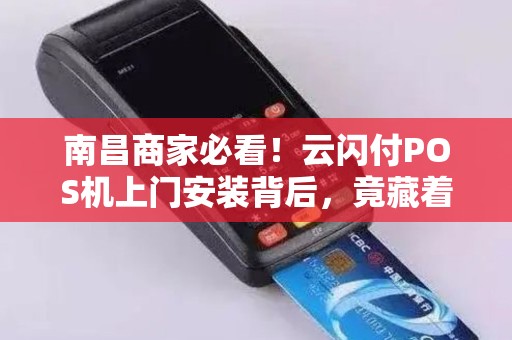 南昌商家必看！云闪付POS机上门安装背后，竟藏着这些不为人知的秘密？