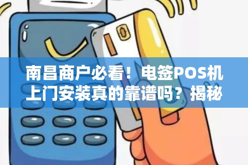南昌商户必看！电签POS机上门安装真的靠谱吗？揭秘背后3大陷阱！