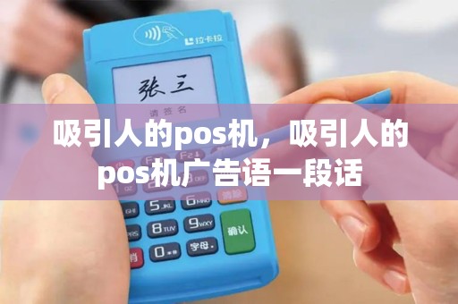 吸引人的pos机，吸引人的pos机广告语一段话