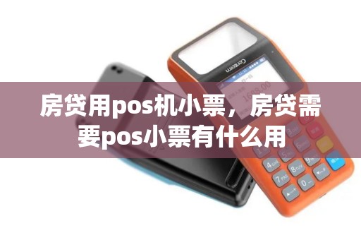 房贷用pos机小票，房贷需要pos小票有什么用